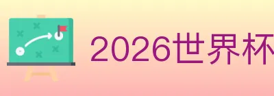 2026世界杯赛事官方网站 logo